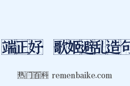 端正好·歌姬避乱造句是什么意思的图片